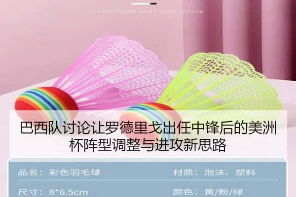巴西队讨论让罗德里戈出任中锋后的美洲杯阵型调整与进攻新思路