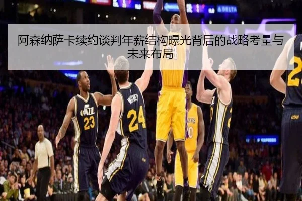 阿森纳萨卡续约谈判年薪结构曝光背后的战略考量与未来布局
