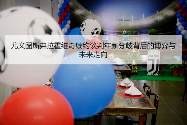 you-wen-tu-si-fu-la-huo-wei-qi-xu-yue-tan-pan-nian-xin-fen-qi-bei-hou-de-bo-yi-yu-wei-lai-zou-xiang-2-817.jpg