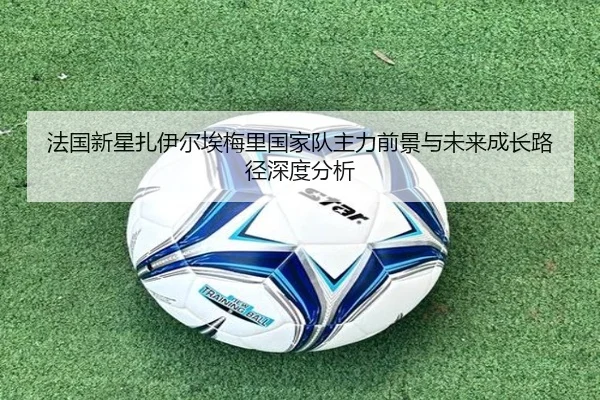 法国新星扎伊尔埃梅里国家队主力前景与未来成长路径深度分析
