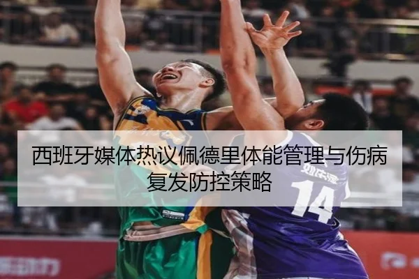 西班牙媒体热议佩德里体能管理与伤病复发防控策略
