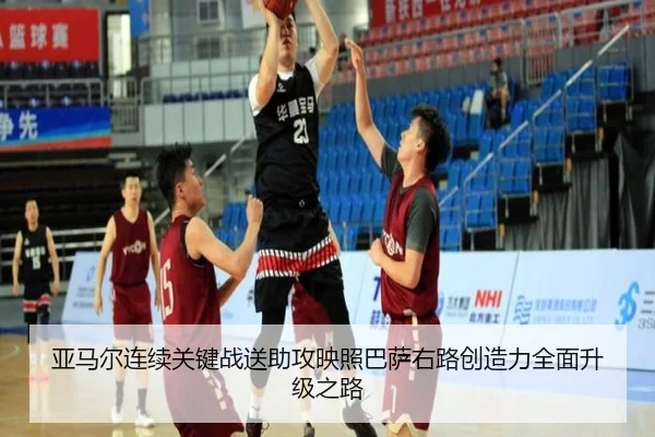 亚马尔连续关键战送助攻映照巴萨右路创造力全面升级之路