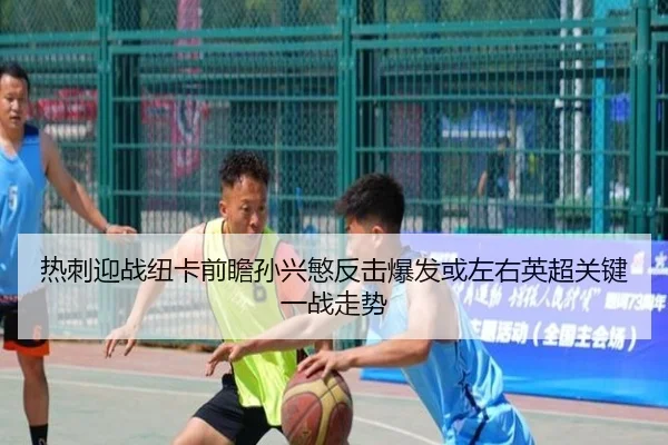 热刺迎战纽卡前瞻孙兴慜反击爆发或左右英超关键一战走势